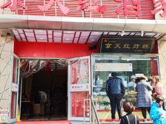 门面-京天红酒家(马家堡店)