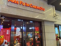 -付小姐在成都(川沙店)