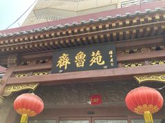 -山东宾馆·齐鲁苑餐厅