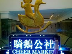 -骑鹅公社(南开大悦城店)