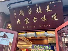 -内蒙联营烧麦 草原石榴红(护国寺店)
