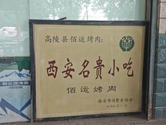 -佰运猪蹄(高陵店)