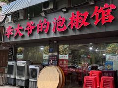 -李大爷的泡椒馆(冉家坝店)