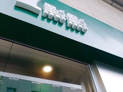 -1点点(丹阳八佰伴店)