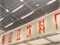 -马伍旺饮料厂(景枫中心店)