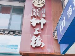 门面-扬州狮子楼·非遗淮扬菜(东关街店)