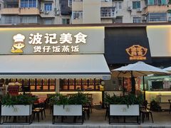 -波记美食煲仔饭蒸饭(客村店)