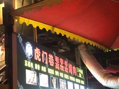 门面-虎门巷高坎坎烤肉店