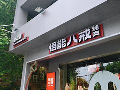 门面-悟能八戒烤肉自助(秦隆步行街店)