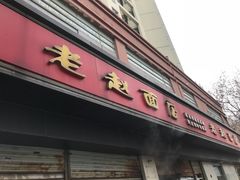 门面-老赵面店(大西路店)
