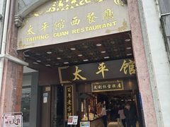 -太平馆西餐厅(北京路店)