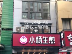 门面-小杨生煎(黄河路店)