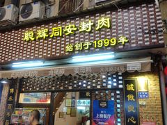门面-聪辉同安老美食饭店(大元路店)