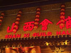 -山西会馆·晋菜·晋商宴·学堂记忆(许坦西街店)