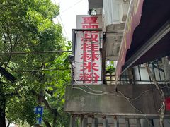 -覃肥叔桂林米粉(粮道街店)