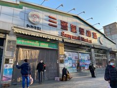 门面-老梦面包 CHEZMOREL(三源里店)