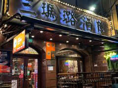 -三玛璐酒楼(汉口路店)