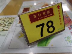 -荔林食店(西华路店)