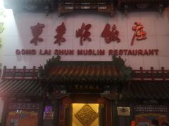 门面-东来顺饭庄(王府井步行街店)