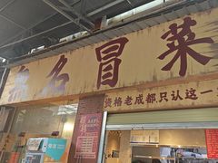 -蓉城西二道无名冒菜(西二道街店)
