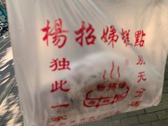 -杨招娣糕点(装驾桥巷店)