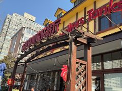 -申德勒加油站餐厅(三里屯北小街店)