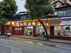 门面-银记肠粉(文昌北路店)