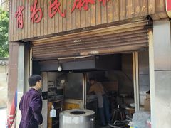 -肖为民麻糕(双桂坊店)