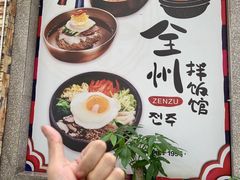 -全州拌饭馆(断桥店)