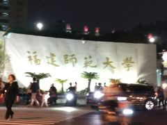 -福建师范大学(仓山校区)