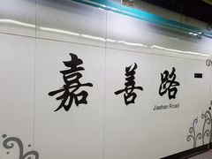 -嘉善路(地铁站)