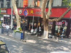 -刘长兴(逸仙桥店)