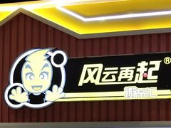 -风云再起游乐汇(南京常发广场店)