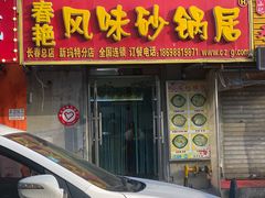 -春艳砂锅居(新玛特店)
