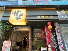 -甘婆婆醪糟汤圆