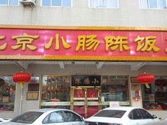 门面-北京小肠陈饭庄(方庄店)