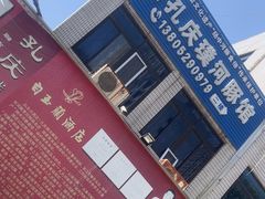 -孔庆璞河豚馆(白玉兰酒店)