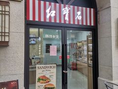 -红宝石·鲜奶小方(联洋店)