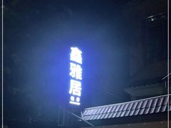 -鑫雅居公寓(广州南站地铁站店)