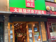-锅圈食汇火锅烧烤食材超市(民丰家园店)