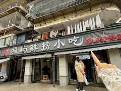 -福屿鲜捞小吃·捞化(福屿总店)