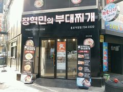 -张赫珉的部队锅(钟路店)