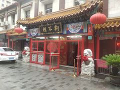 门面-狗不理(山东路总店)