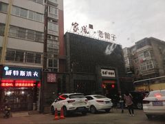 门面-百年家风·老馆子(东风店)