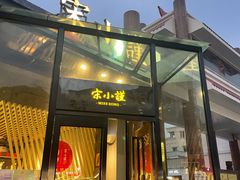 -宋小谨·泉州菜(西沙湾店)