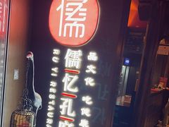 -儒忆孔府菜(清控店)
