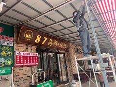 -87号烧烤海鲜·大排档(金沙滩店)