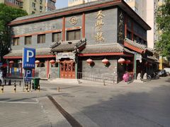 -泰丰楼(前门西大街店)