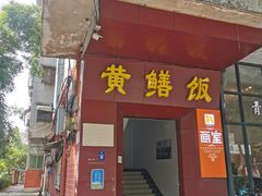 -蒸坊黄鳝饭(骏丰大厦店)