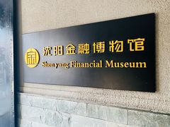 -沈阳金融博物馆